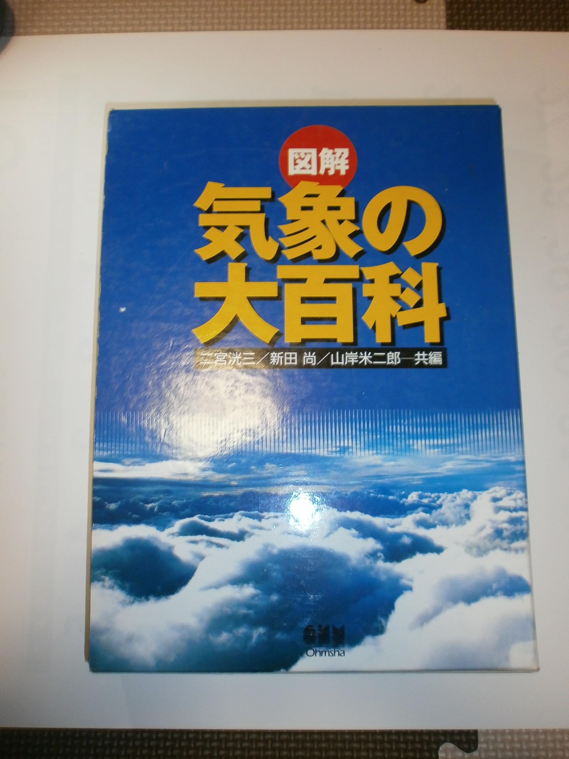 最新気象百科 Amazon.co.jp: 最新気象百科 : C. Donald Ahrens, 椎野 純一